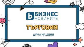 Дума на деня