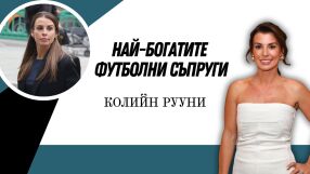 Колийн Рууни - талантливата авторка до легендата Уейн Рууни