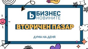 Дума на деня