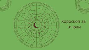 Хороскоп 8 юли: Ето какво ви очаква днес 
