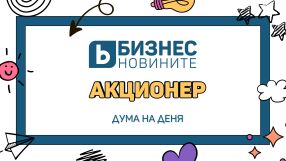 Дума на деня: Акционер