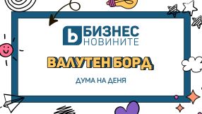 Дума на деня: Валутен борд