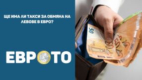 Ще има ли такси за обмяна на левове в евро?