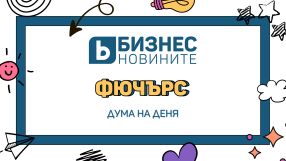 Дума на деня: Фючърс