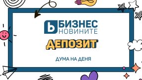 Дума на деня: Депозит 