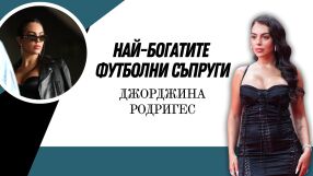 Джорджина Родригес - перлата, която блести до големия Кристиано Роналдо