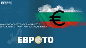 Митове и факти: Има ли опасност след влизането в еврозоната страната ни да задлъжнее?