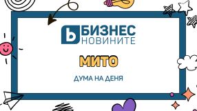 Дума на деня: Мито