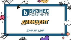 Дума на деня: Дивидент 