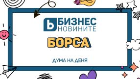 Дума на деня: Борса