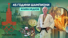 Преди първото си състезание Илиян Недков дори не е знаел правилата
