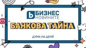 Дума на деня: Банкова тайна