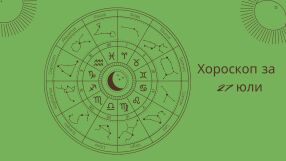 Хороскоп 27 юли: Ето какво ви предстои днес