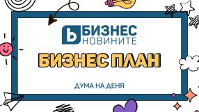 Дума на деня: Бизнес план