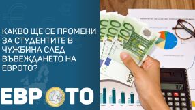 Какво ще се промени за студентите в чужбина след въвеждането на еврото?