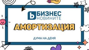 Дума на деня: Амортизация