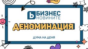 Дума на дена: Деноминация