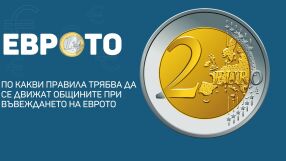 По какви правила трябва да се движат общините при въвеждането на еврото (ВИДЕО)