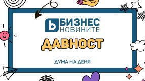 Дума на деня: Давност