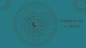 Хороскоп 2 август: Ето какъв ще е денят днес 