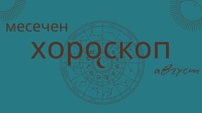 Големият хороскоп за август: любов, работа и здраве за всички зодии 