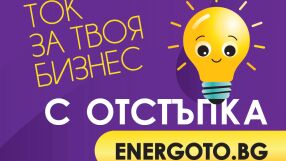 Над 1600 търговски обекта получават електроенергия чрез платформата ENERGOTO.BG на Електрохолд Продажби