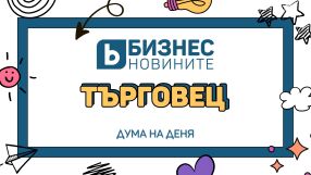 Дума на деня: Търговец