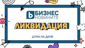 Дума на деня: Ликвидация