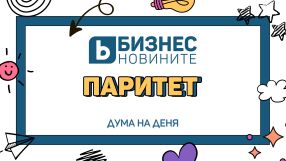 Дума на деня: Паритет