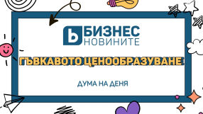 Дума на деня: Гъвкаво ценообразуване 