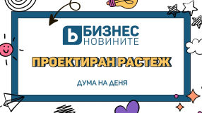 Дума на деня: Проектиран растеж