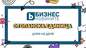 Дума на деня: Стопанска единица
