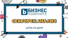 Дума на деня: Секторен анализ 