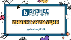 Дума на деня: Инвентаризация 