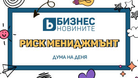 Дума на деня: Риск мениджмънт