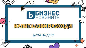 Дума на деня: Капиталови разходи