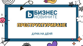 Дума на деня: Преструктуриране