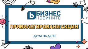 Дума на деня: Привилегировани акции 