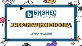 Дума на деня: Амортизационен фонд 