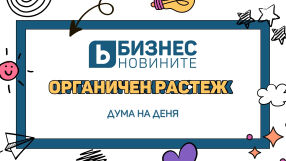 Дума на деня: Органичен растеж