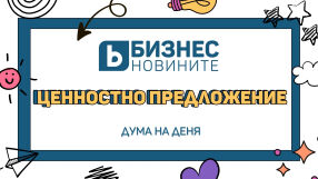 Дума на деня: Ценностно предложение 