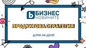 Дума на деня: Продуктова стратегия 