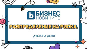 Дума на деня: Разпределение на риска 