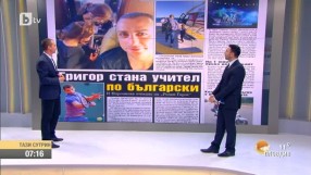 Григор стана учител по български