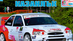 Първи рали спринт Казанлък 2016