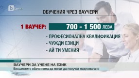 Ваучерите за допълнителна квалификация – вече не съвсем безплатни