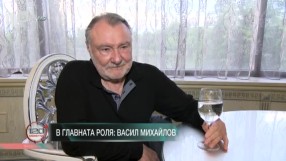 Васил Михайлов: Когато човек има нужда от любов, той си измисля момичето