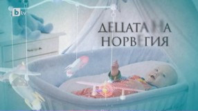 bTV Репортерите: Децата на Норвегия