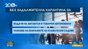 Задължителната карантина: Вълна от възмущение заради правилата за изолация 