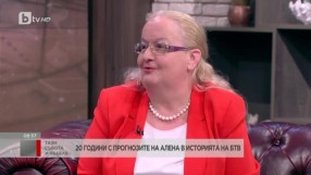 20 години с прогнозите на Алена в историята на bTV